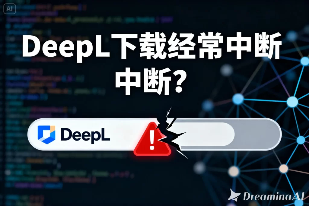 DeepL下载经常中断？最完整原因分析与稳定下载解决方案