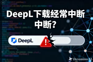 DeepL下载经常中断？最完整原因分析与稳定下载解决方案？