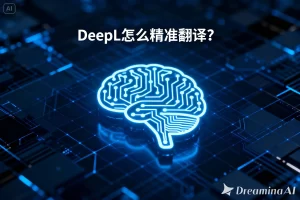 DeepL怎么精准翻译？？