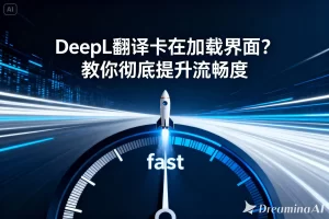 DeepL翻译卡在加载界面？教你彻底提升流畅度？