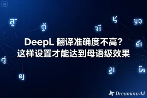 DeepL翻译准确度不高？这样设置才能达到母语级效果？