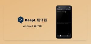DeepL翻译语音翻译怎么用？功能解析与使用指南？